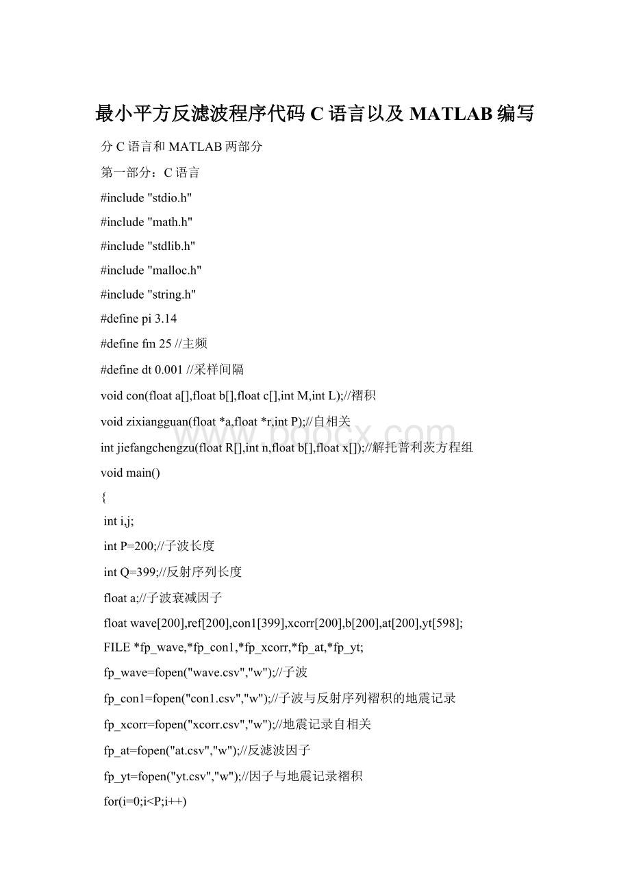 最小平方反滤波程序代码C语言以及MATLAB编写Word文件下载.docx_第1页