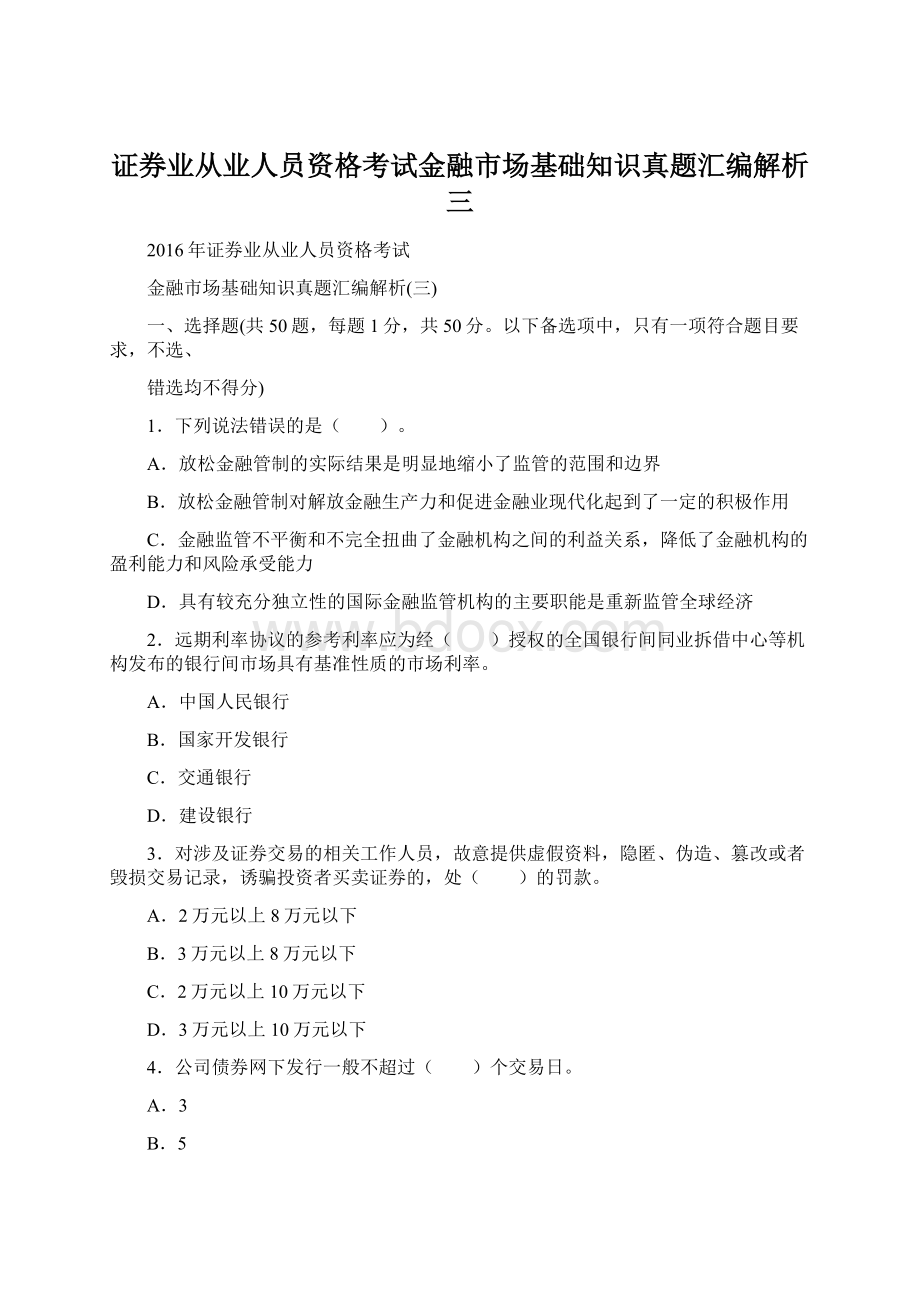 证券业从业人员资格考试金融市场基础知识真题汇编解析三文档格式.docx_第1页