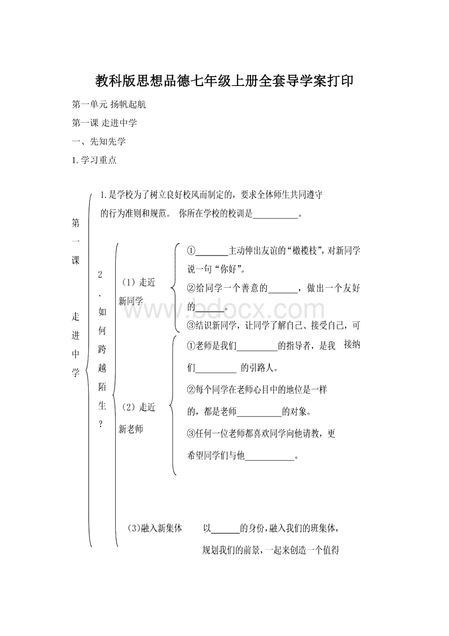 教科版思想品德七年级上册全套导学案打印Word文档下载推荐.docx