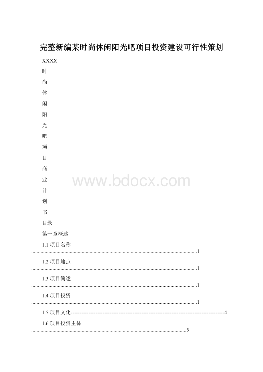 完整新编某时尚休闲阳光吧项目投资建设可行性策划Word格式文档下载.docx