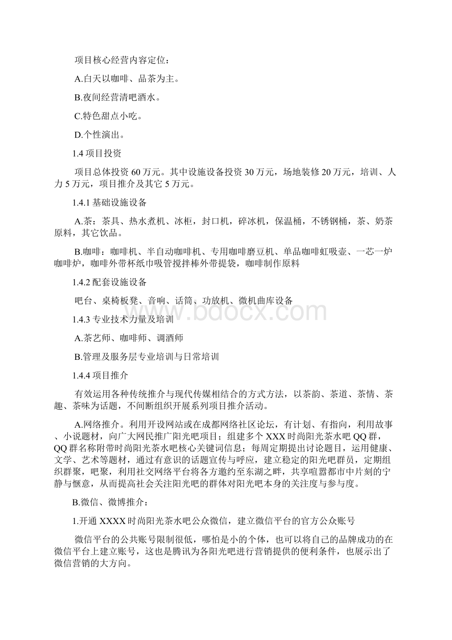 完整新编某时尚休闲阳光吧项目投资建设可行性策划.docx_第3页