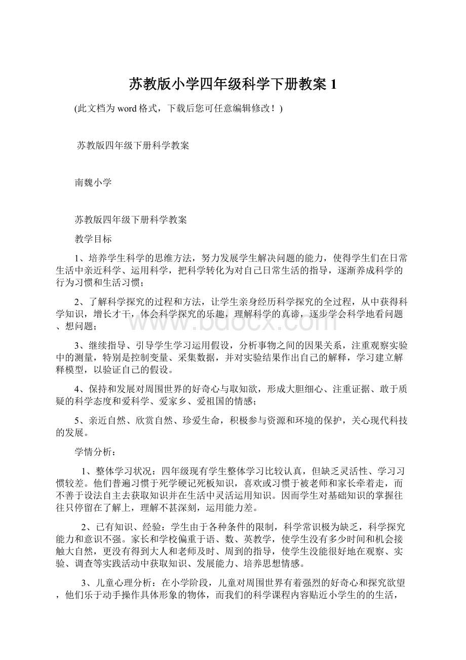 苏教版小学四年级科学下册教案1Word文件下载.docx