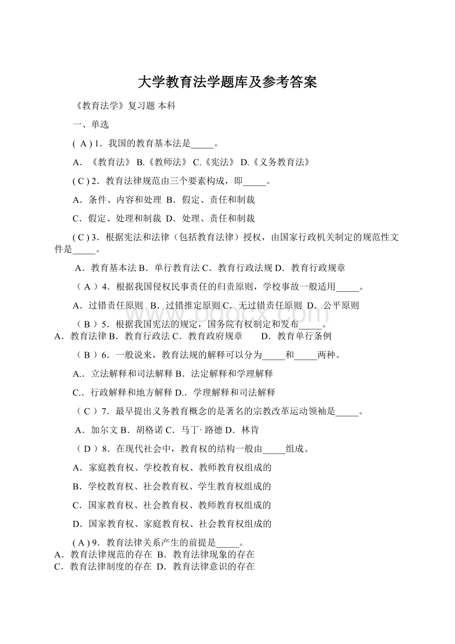 大学教育法学题库及参考答案Word文档格式.docx