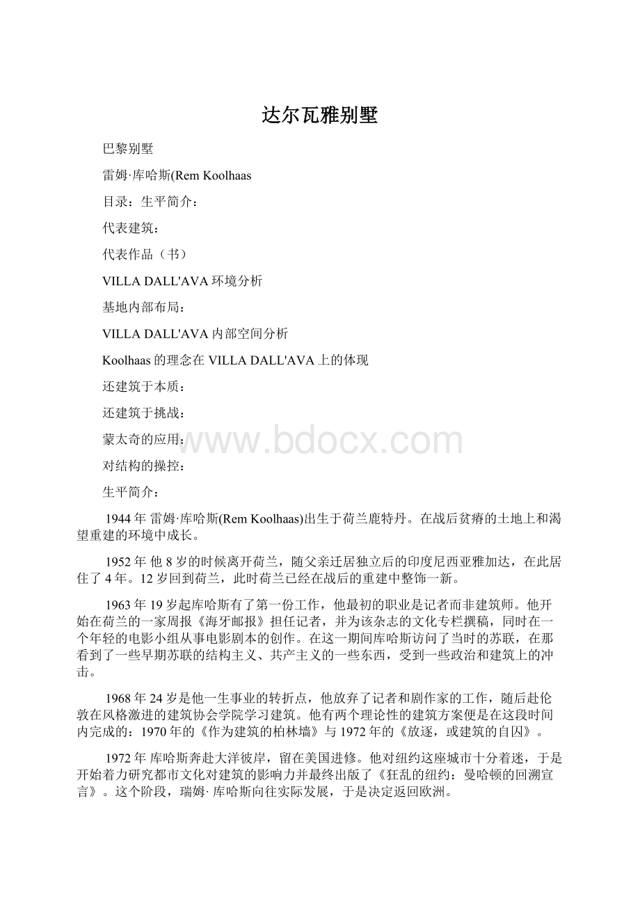 达尔瓦雅别墅Word文档下载推荐.docx_第1页