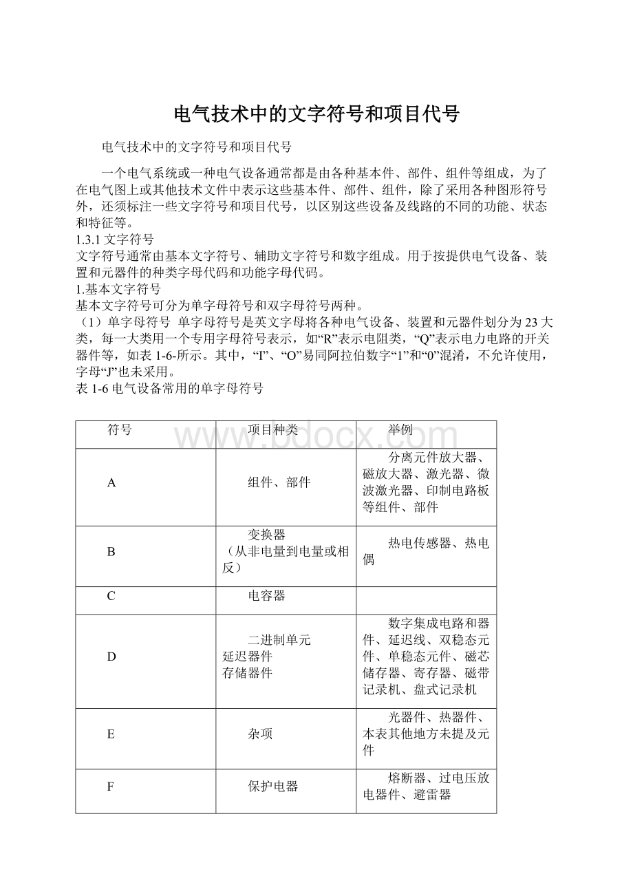 电气技术中的文字符号和项目代号.docx_第1页