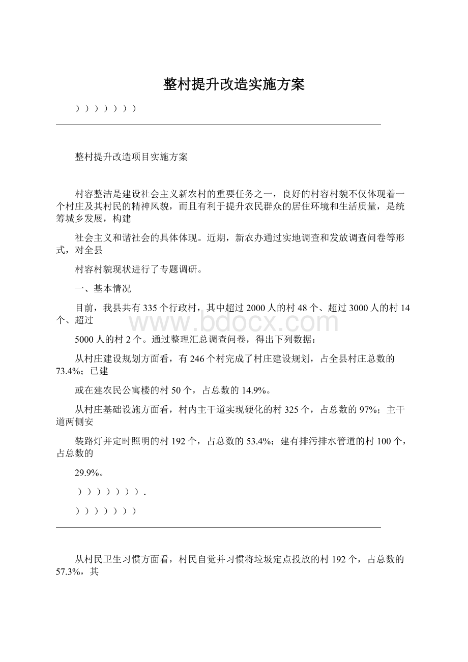 整村提升改造实施方案Word文件下载.docx_第1页