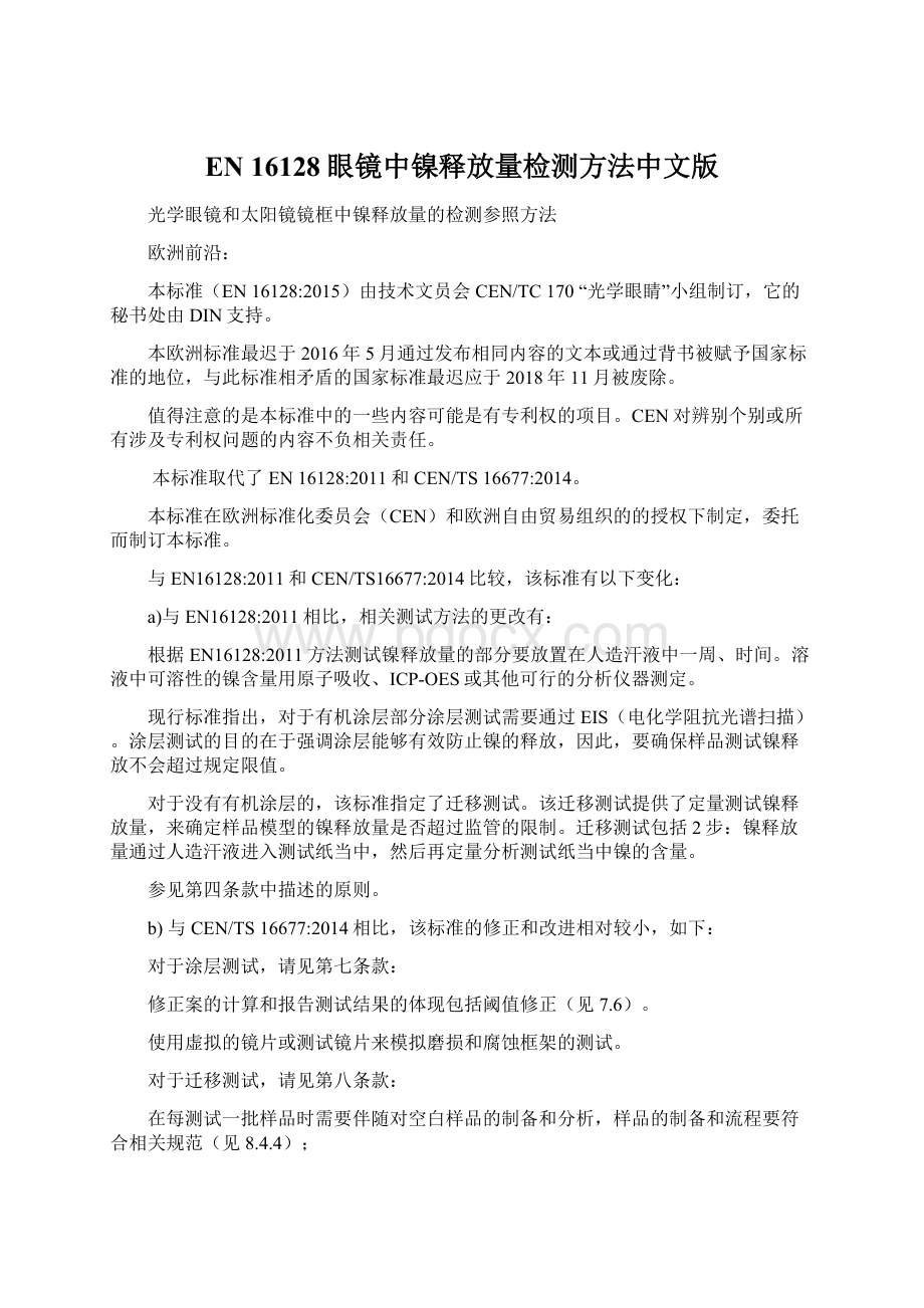 EN 16128眼镜中镍释放量检测方法中文版Word文件下载.docx