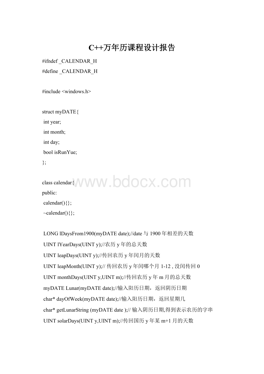 C++万年历课程设计报告文档格式.docx