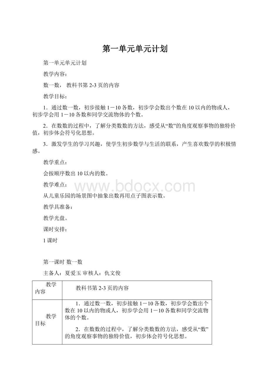 第一单元单元计划Word文件下载.docx_第1页