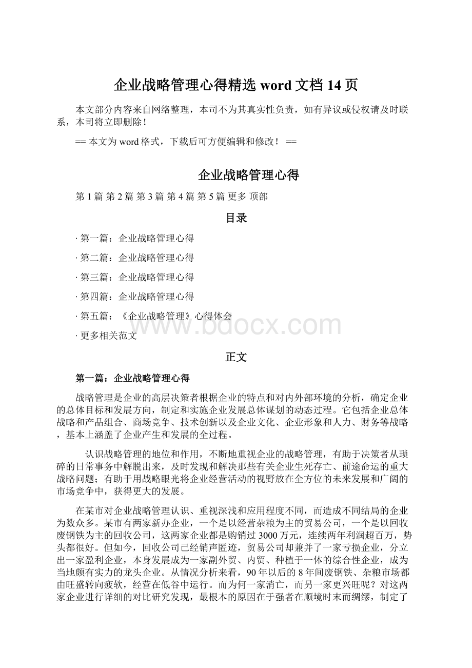 企业战略管理心得精选word文档 14页.docx