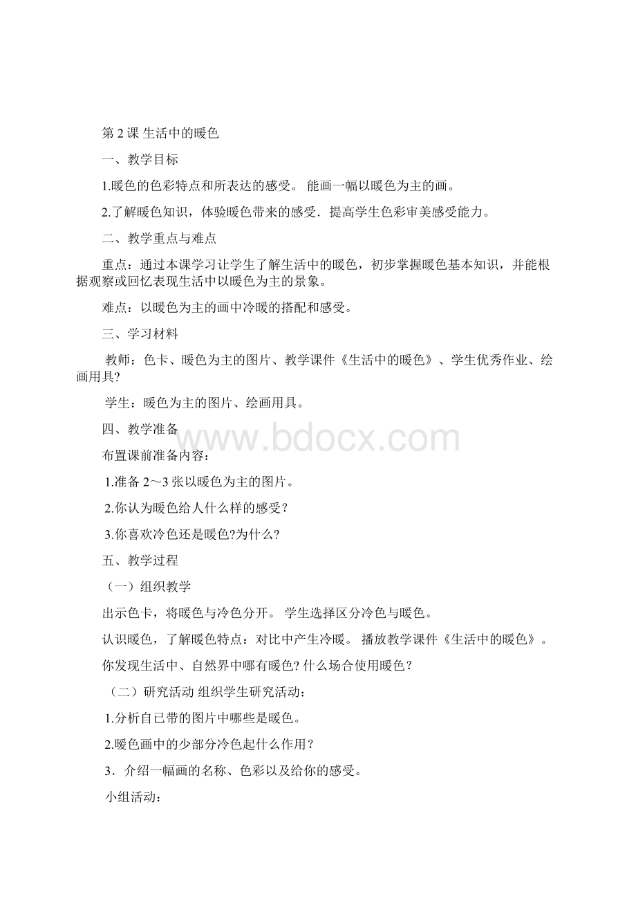 秋人美版四年级上册美术教案Word格式.docx_第3页