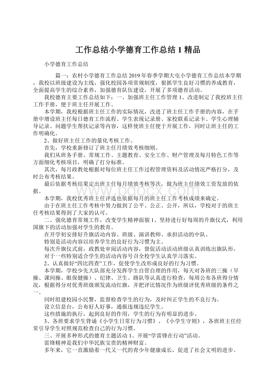 工作总结小学德育工作总结1 精品Word文件下载.docx_第1页