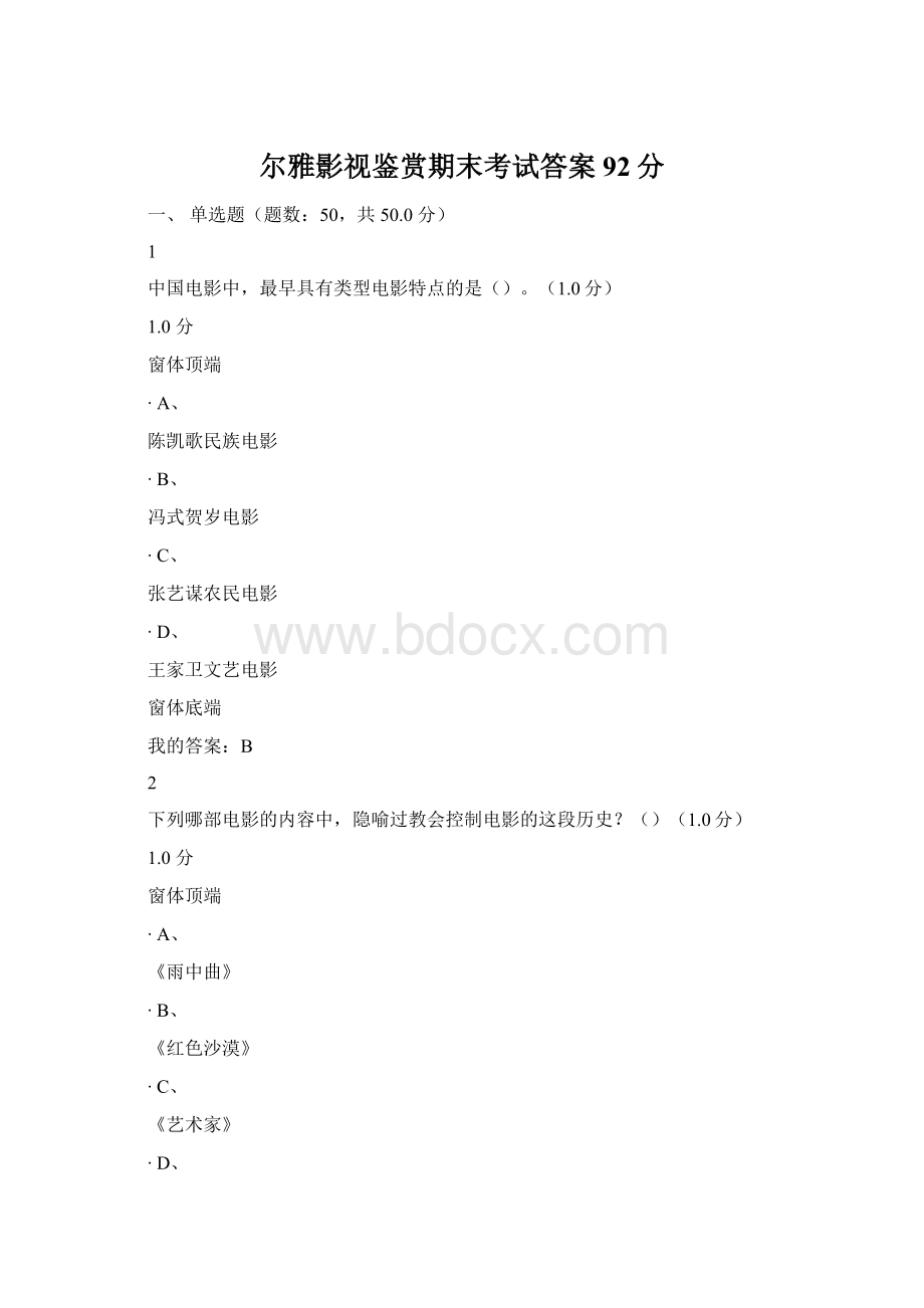 尔雅影视鉴赏期末考试答案92分Word文档格式.docx