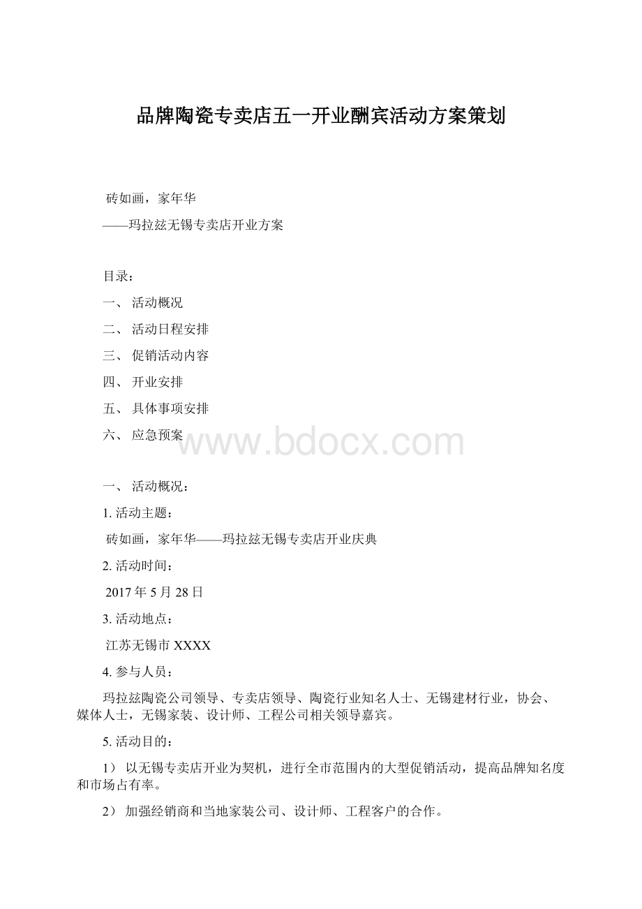 品牌陶瓷专卖店五一开业酬宾活动方案策划文档格式.docx