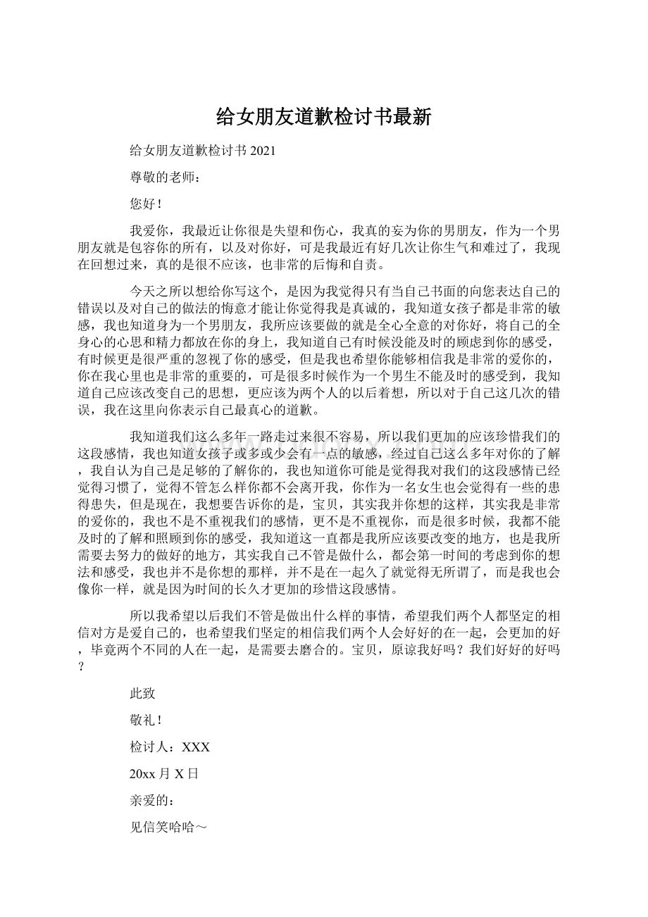 给女朋友道歉检讨书最新文档格式.docx_第1页