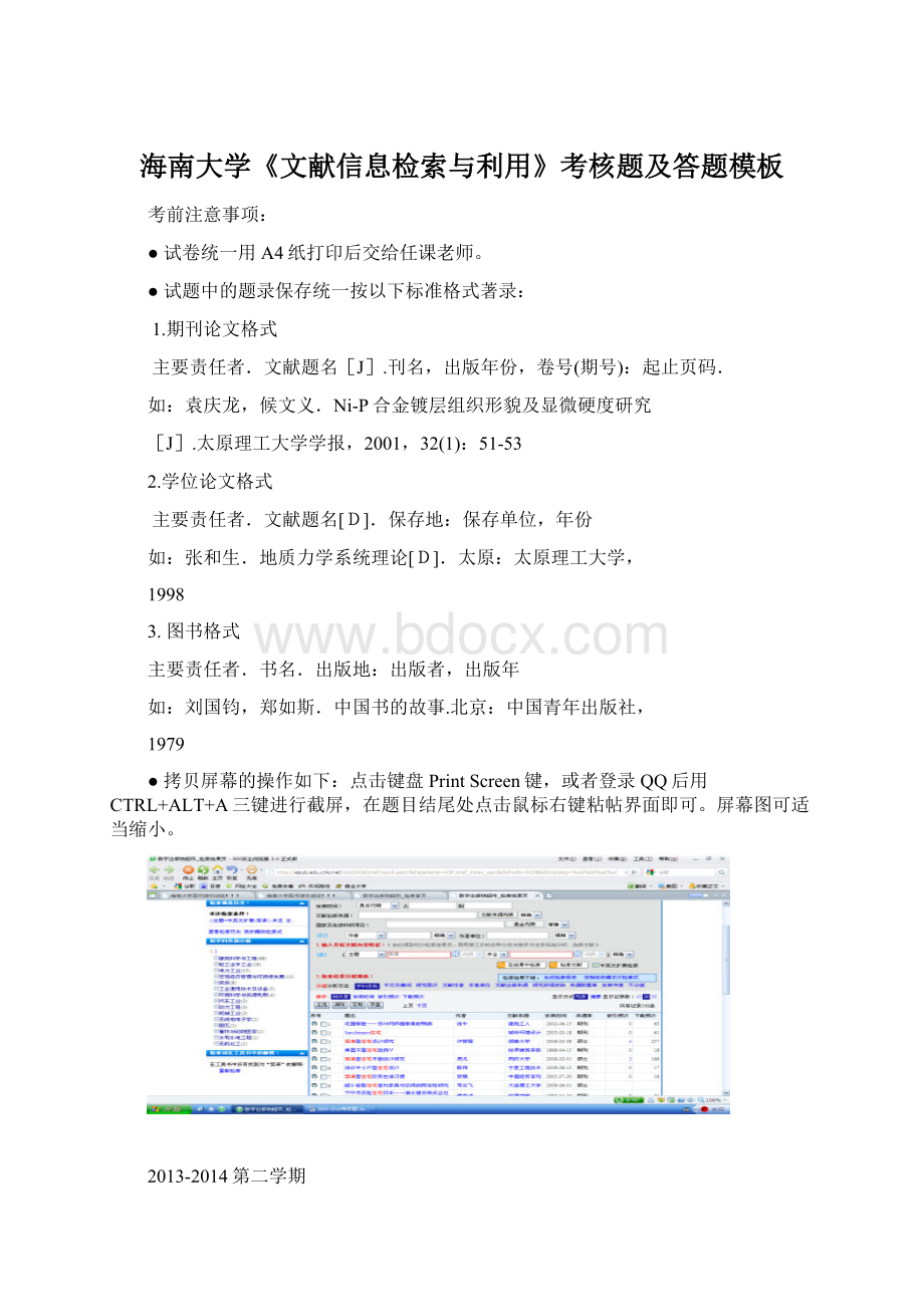 海南大学《文献信息检索与利用》考核题及答题模板Word下载.docx