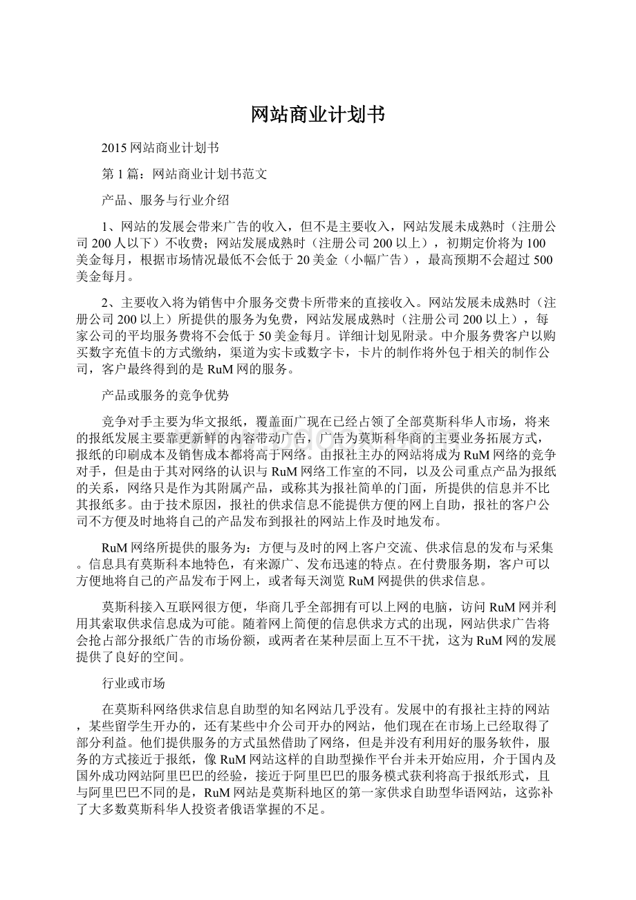 网站商业计划书Word文件下载.docx_第1页