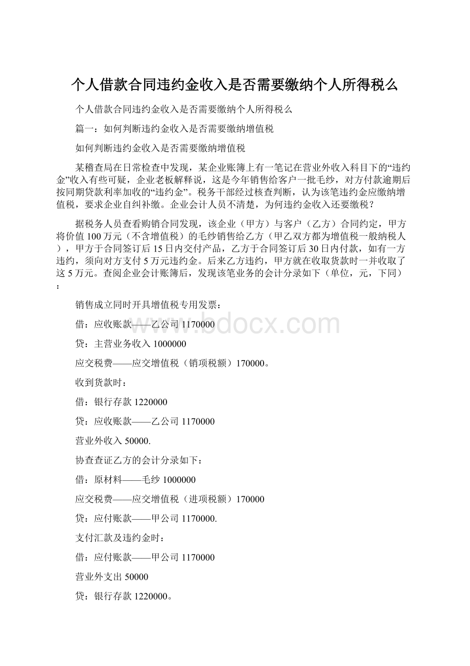 个人借款合同违约金收入是否需要缴纳个人所得税么Word格式文档下载.docx