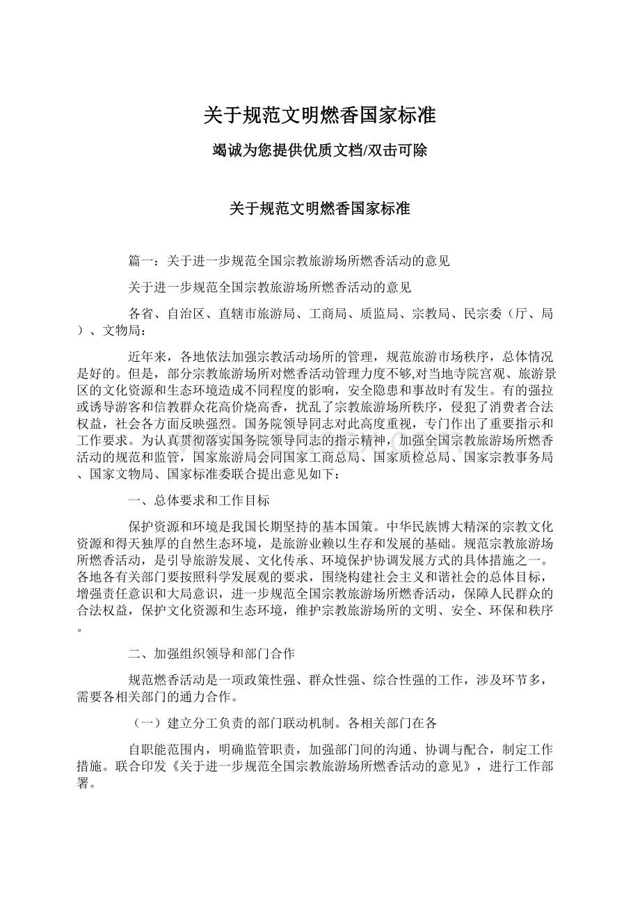 关于规范文明燃香国家标准Word文件下载.docx_第1页