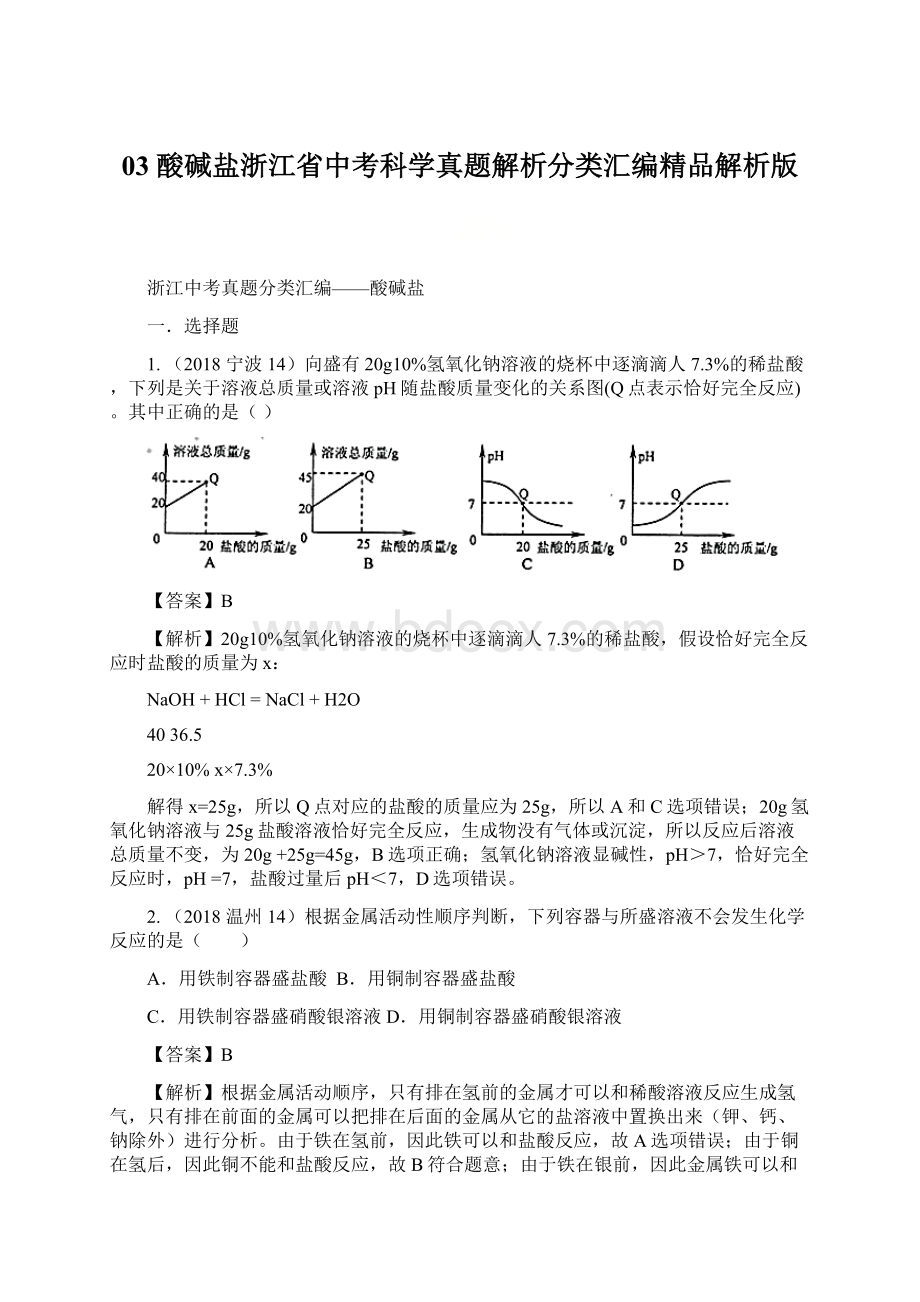 03 酸碱盐浙江省中考科学真题解析分类汇编精品解析版Word格式文档下载.docx_第1页