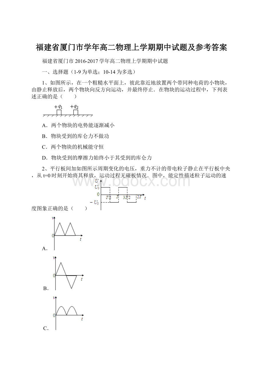 福建省厦门市学年高二物理上学期期中试题及参考答案Word文档下载推荐.docx_第1页