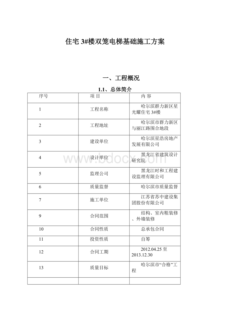 住宅3#楼双笼电梯基础施工方案.docx