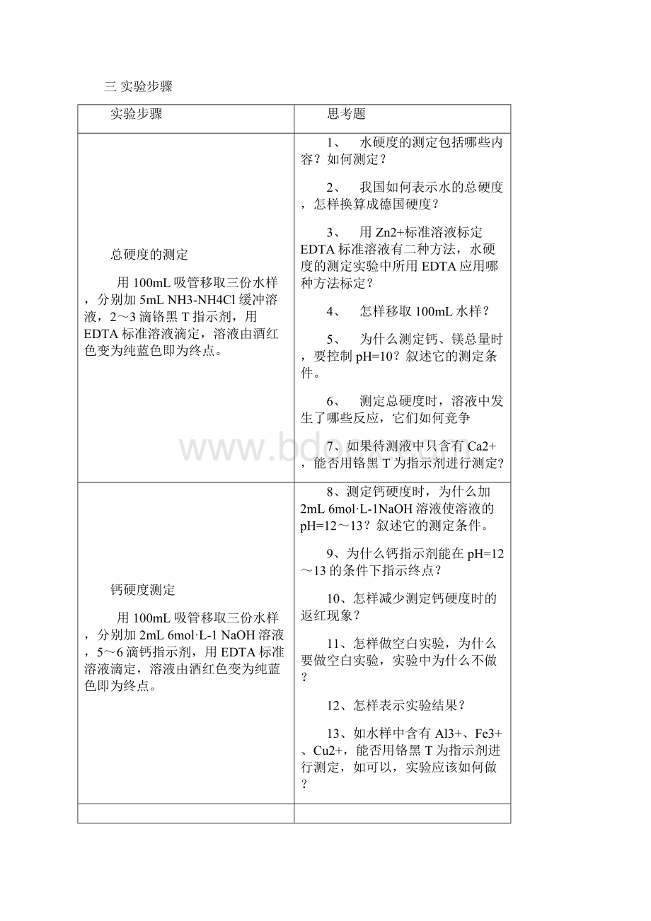 实验十二 水硬度的测定.docx_第2页