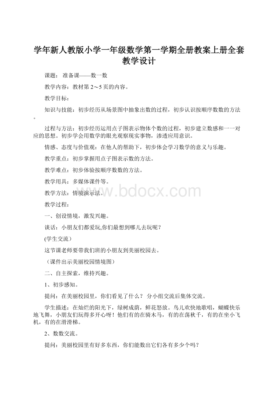 学年新人教版小学一年级数学第一学期全册教案上册全套教学设计.docx