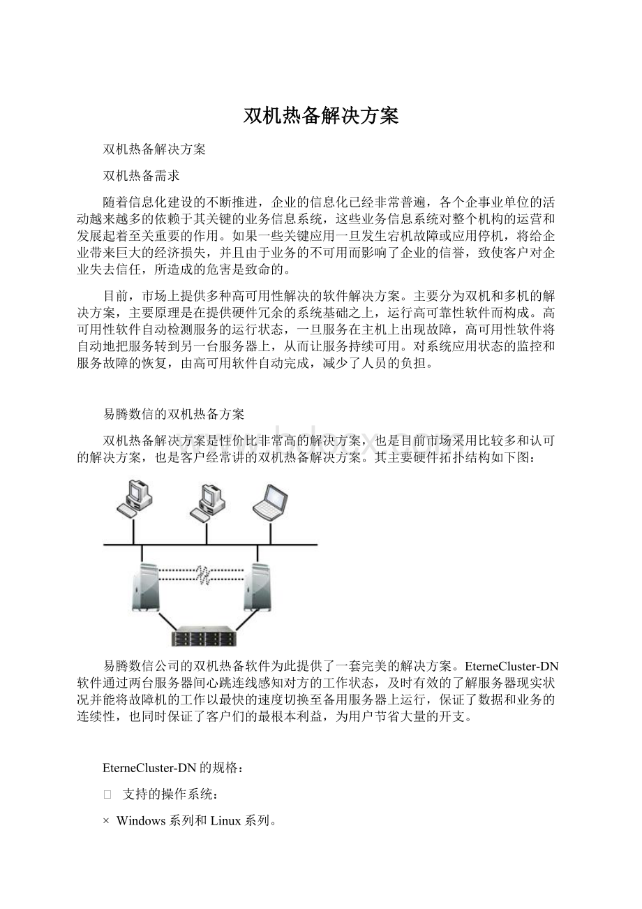 双机热备解决方案.docx