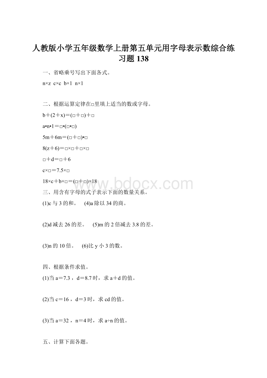 人教版小学五年级数学上册第五单元用字母表示数综合练习题138.docx_第1页