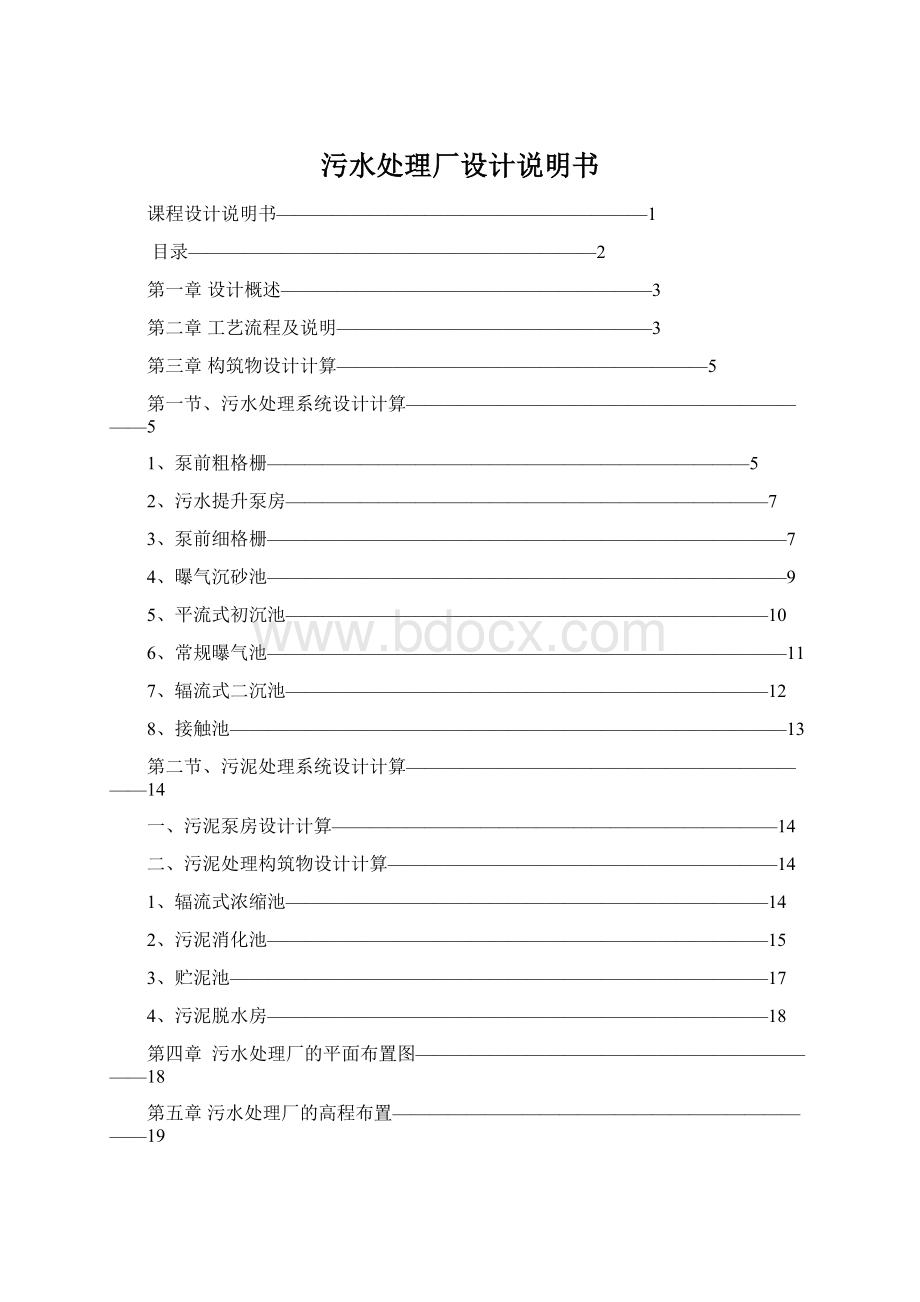 污水处理厂设计说明书Word下载.docx_第1页