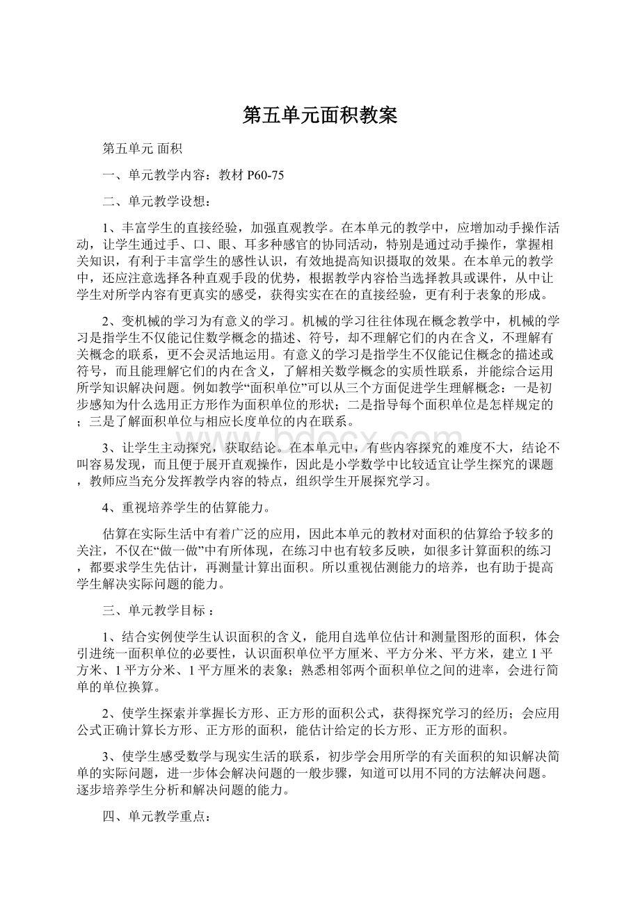 第五单元面积教案文档格式.docx_第1页