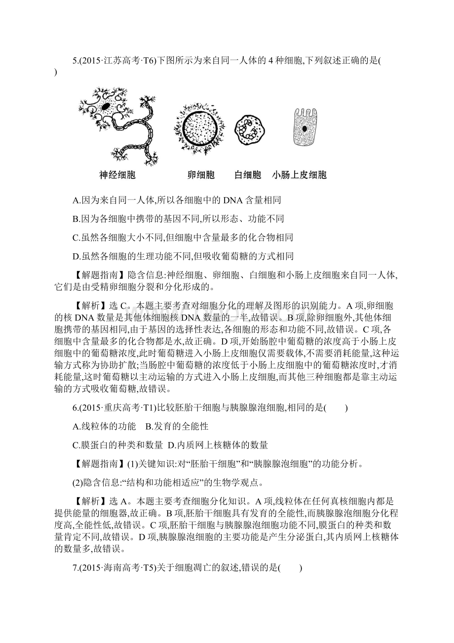 知识点6 细胞的增殖分化衰老癌变和凋亡 1Word文档格式.docx_第3页