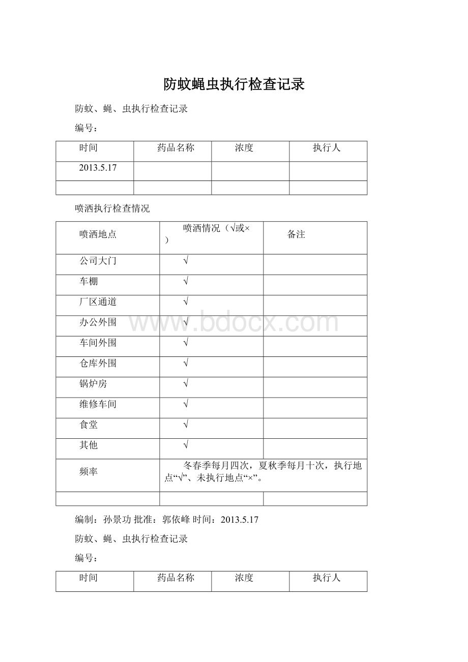 防蚊蝇虫执行检查记录Word格式文档下载.docx