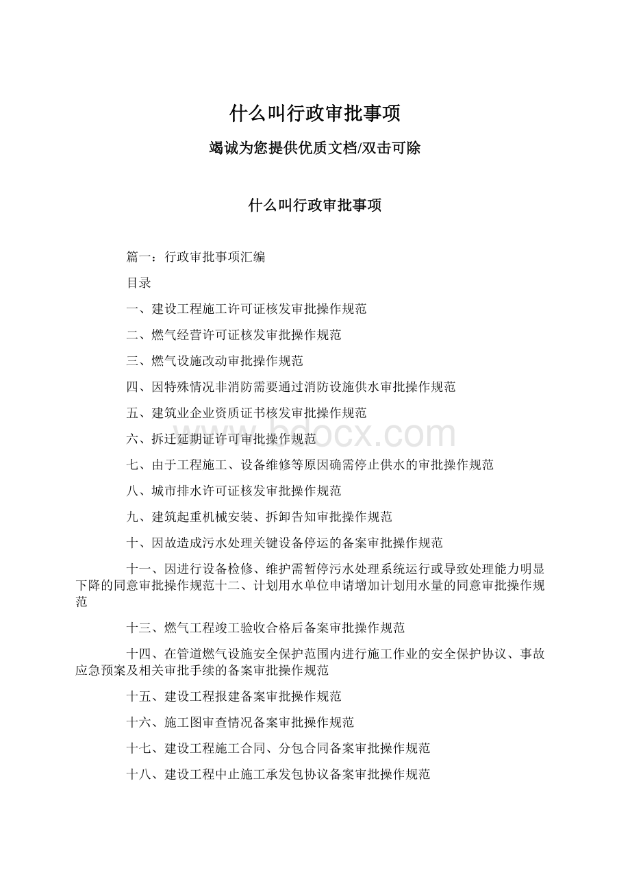 什么叫行政审批事项.docx_第1页