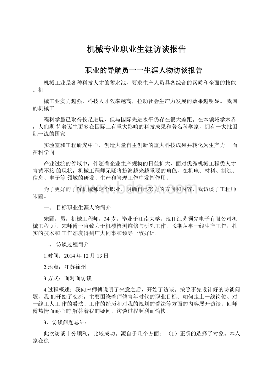 机械专业职业生涯访谈报告.docx_第1页