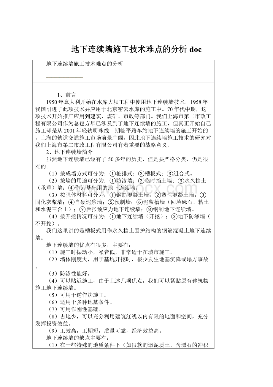 地下连续墙施工技术难点的分析doc.docx_第1页