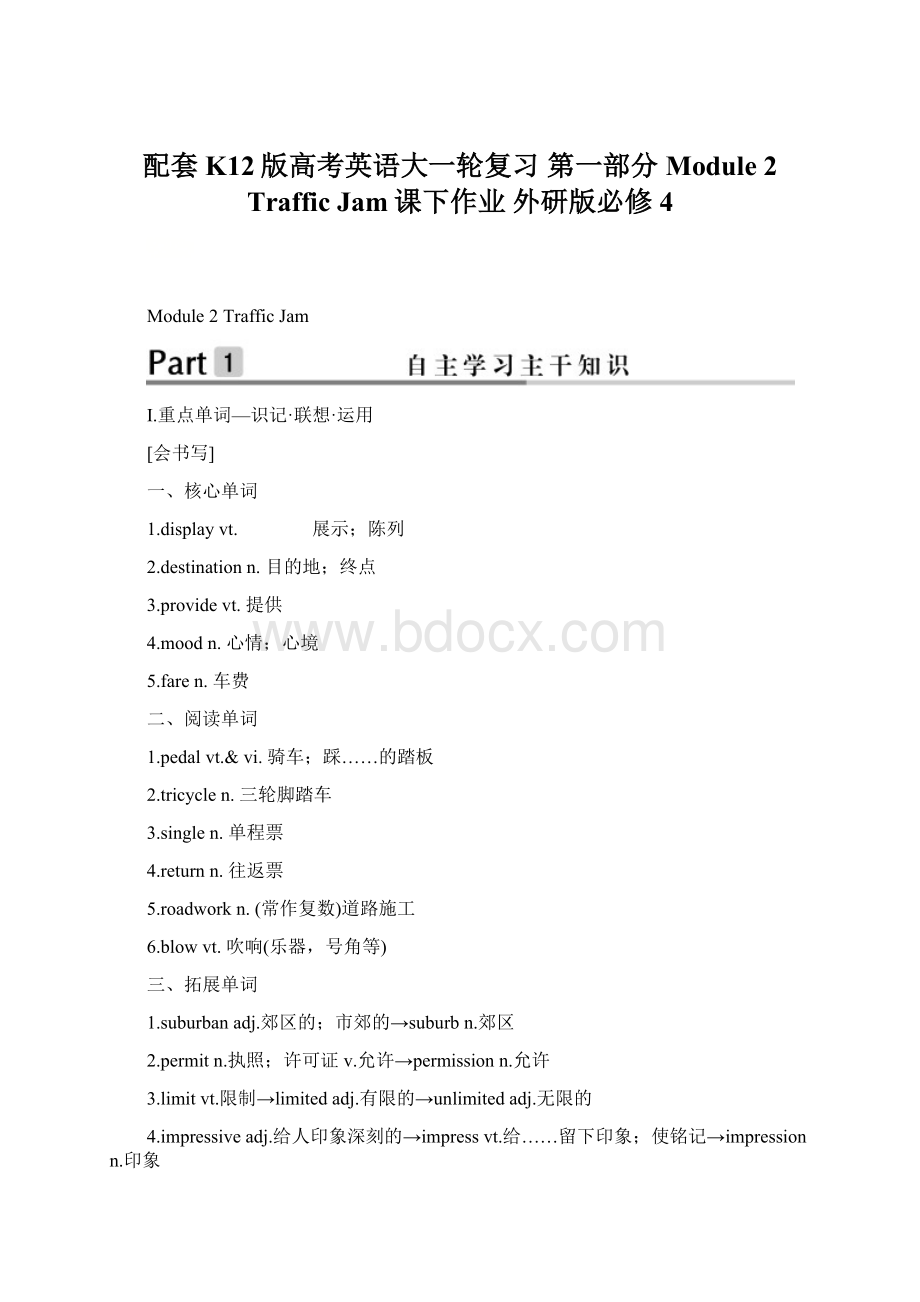 配套K12版高考英语大一轮复习 第一部分 Module 2 Traffic Jam课下作业 外研版必修4.docx_第1页