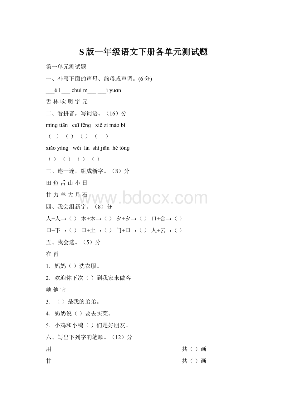 S版一年级语文下册各单元测试题Word文档格式.docx_第1页