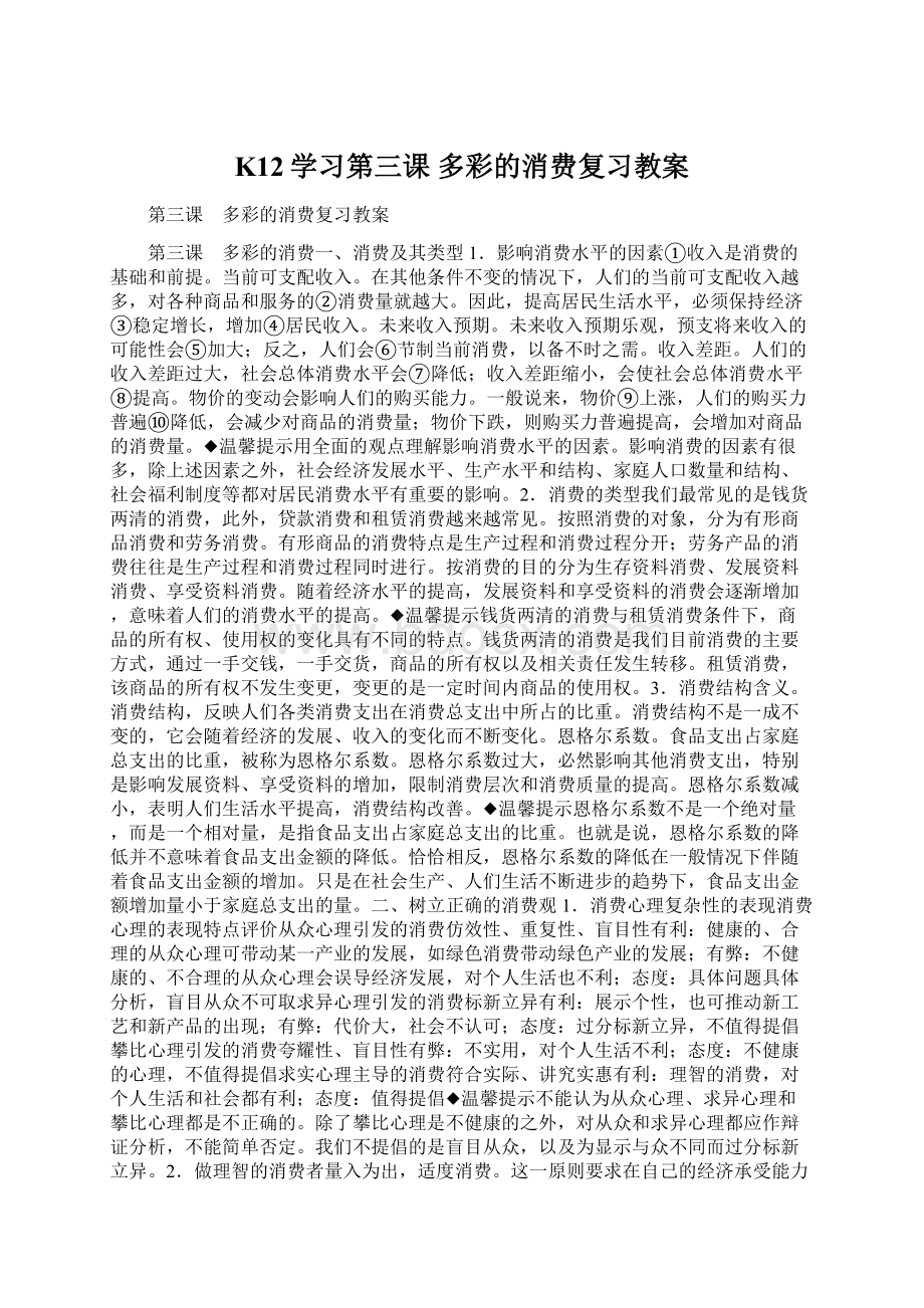 K12学习第三课 多彩的消费复习教案Word文档格式.docx_第1页