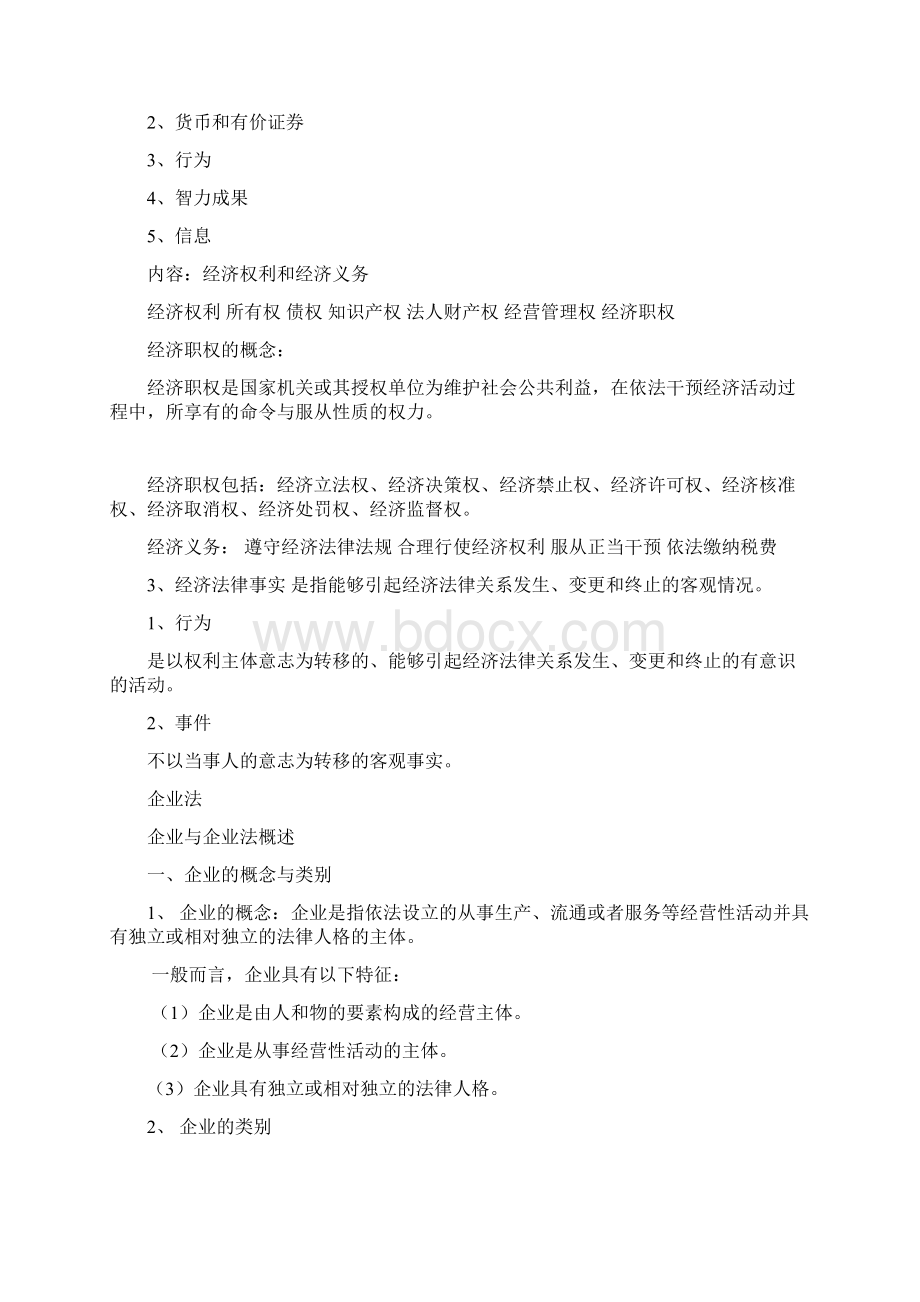 经济法总结Word格式.docx_第2页