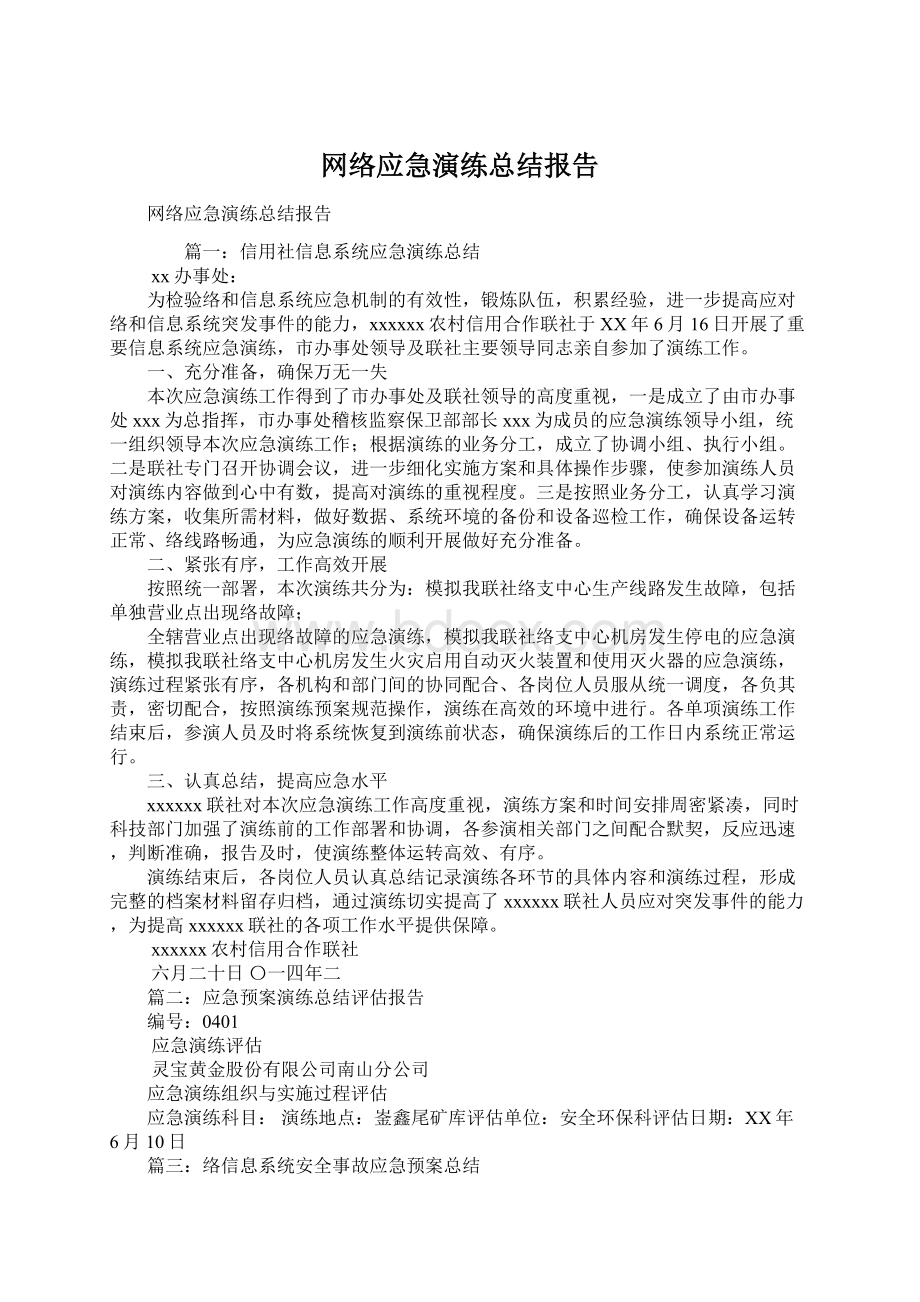 网络应急演练总结报告Word文件下载.docx