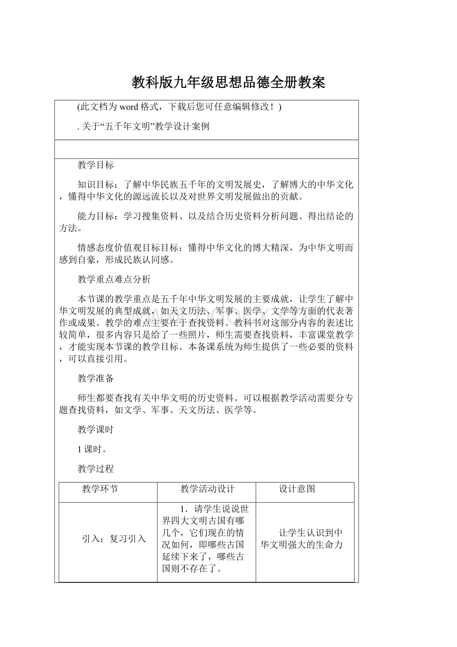 教科版九年级思想品德全册教案.docx