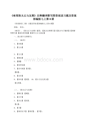 《咏雪陈太丘与友期》注释翻译默写简答阅读习题及答案部编版七上第8课Word格式文档下载.docx