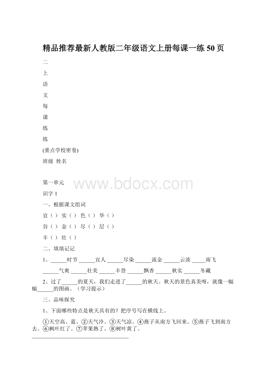 精品推荐最新人教版二年级语文上册每课一练50页.docx_第1页