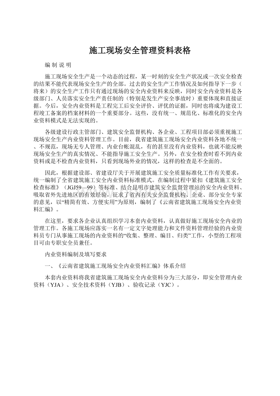 施工现场安全管理资料表格Word格式文档下载.docx_第1页