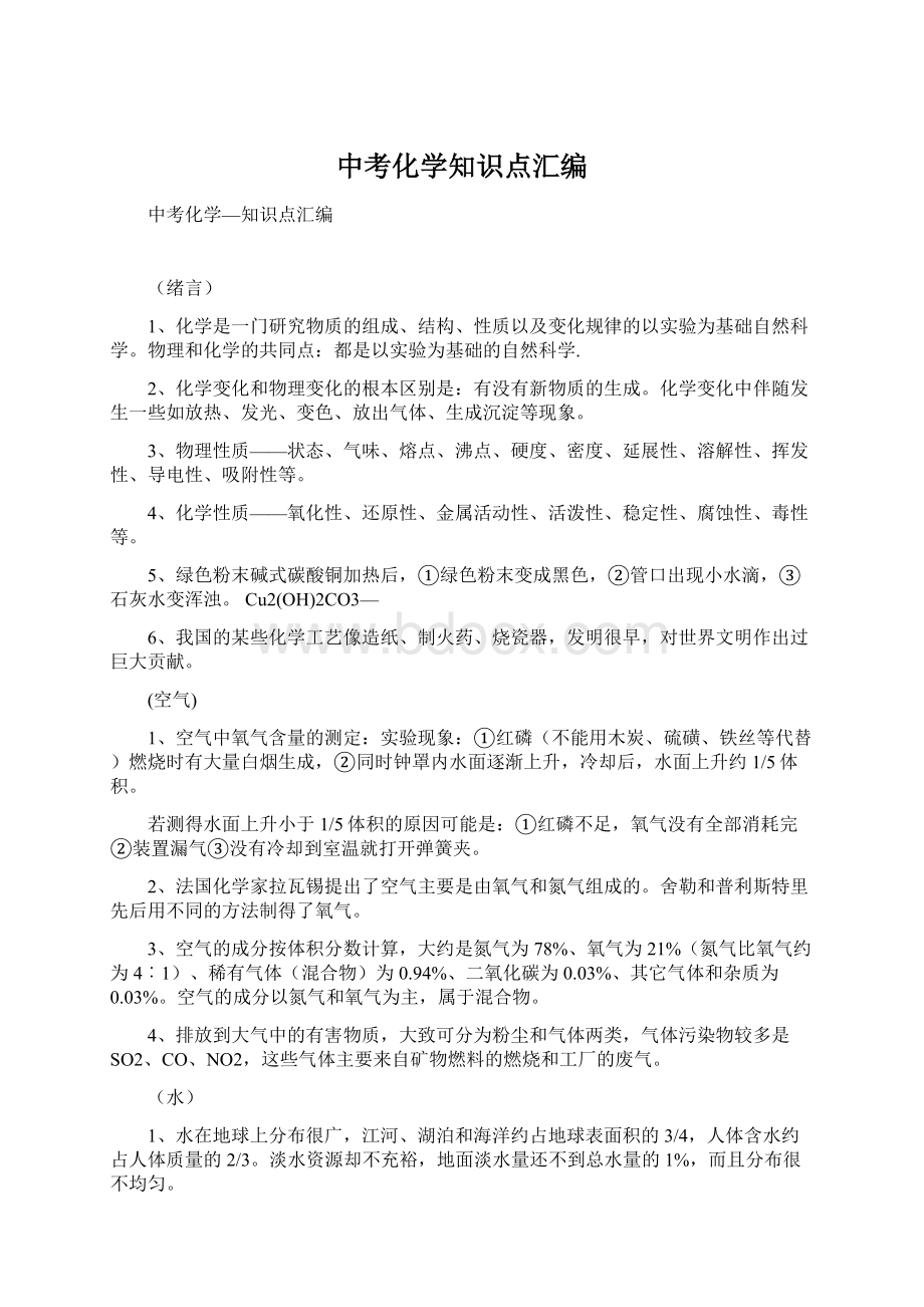 中考化学知识点汇编Word格式.docx