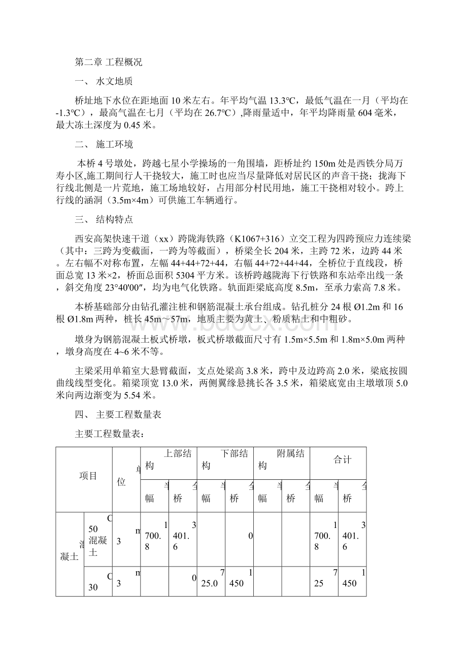 西安某高架桥施工组织设计文档格式.docx_第2页