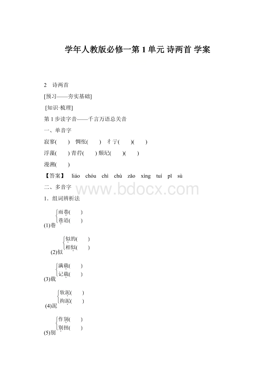 学年人教版必修一第1单元 诗两首 学案.docx_第1页