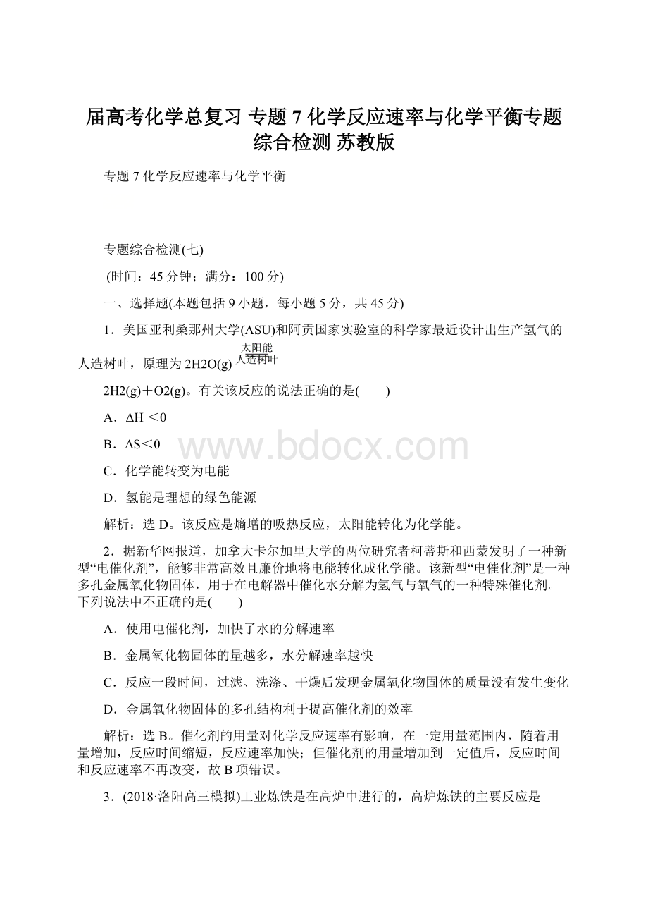 届高考化学总复习 专题7 化学反应速率与化学平衡专题综合检测 苏教版.docx_第1页